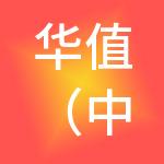 华值（中国）有限公司