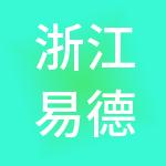 浙江易德诚供应链管理有限公司