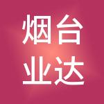 烟台业达城市更新服务集团有限公司