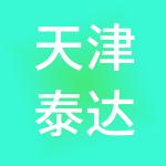 天津泰达产业发展集团有限公司