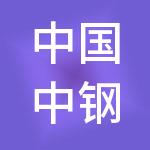中国中钢股份有限公司