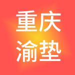 重庆渝垫国有资产经营集团有限公司