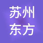 苏州东方商城有限公司