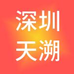 深圳天溯计量检测股份有限公司