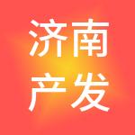 济南产发园区发展集团有限公司