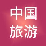 中国旅游集团酒店控股有限公司