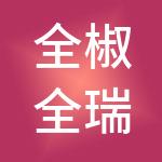 全椒全瑞投资控股集团有限公司