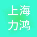 上海力鸿企业管理有限公司