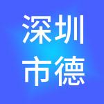 深圳市德之青投资有限公司