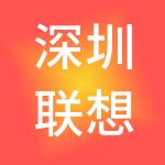 深圳联想天使科技创业投资合伙企业（有限合伙）