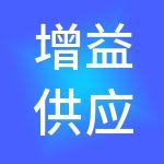 增益供应链（天津）有限公司