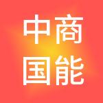 中商国能实业（海南）有限公司