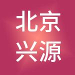 北京兴源控股集团有限公司