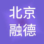 北京融德供应链管理有限公司