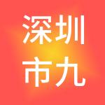 深圳市九州投资控股有限公司