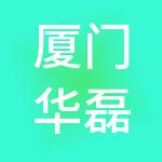 厦门华磊达汽车管理服务有限公司