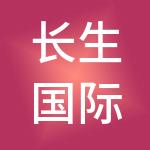 长生国际养老连锁管理有限公司