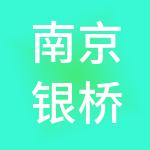 南京银桥国际生活广场有限公司