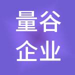量谷企业管理有限公司
