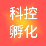 科控孵化器股份有限公司