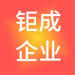 钜成企业管理集团有限公司