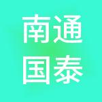 南通国泰创业投资有限公司