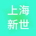 上海新世界（集团）有限公司