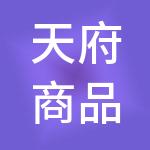 天府商品交易所有限公司
