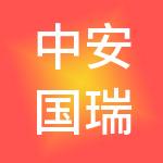 中安国瑞控股集团有限公司