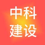 中科建设供应链管理发展（上海）有限公司
