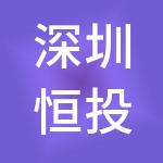 深圳恒投能源有限公司