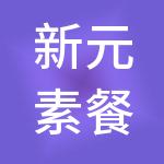 新元素餐饮管理（上海）有限公司
