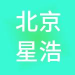 北京星浩创业企业管理中心（有限合伙）