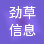 劲草信息技术（深圳）有限公司