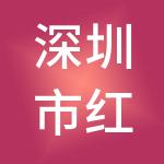 深圳市红土信息创业投资有限公司