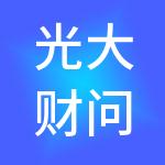 光大财问企业管理（北京）有限公司