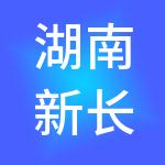 湖南新长福实业有限公司