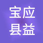宝应县益民农贸市场管理有限公司