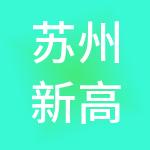 苏州新高城市发展有限公司