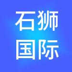 石狮国际轻纺城发展有限公司