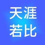 天涯若比邻（杭州）控股集团有限公司