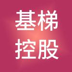 基梯控股有限公司