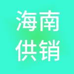 海南供销大集供销链控股有限公司