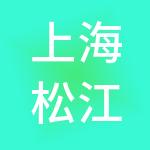 上海松江国有资产投资经营管理集团有限公司