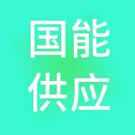 国能供应链管理集团有限公司