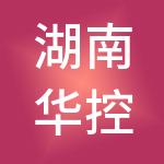 湖南华控供应链集团有限公司