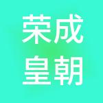 荣成皇朝马汉外贸综合服务有限公司