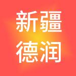 新疆德润经济建设发展有限公司