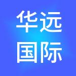 华远国际陆港（大同）集团有限公司