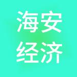 海安经济技术开发区控股集团有限公司